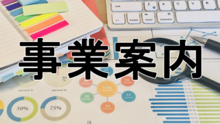 事業内容
