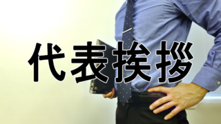 代表挨拶