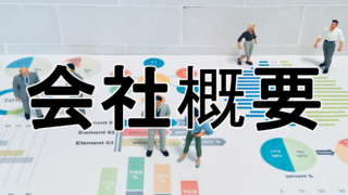 会社概要